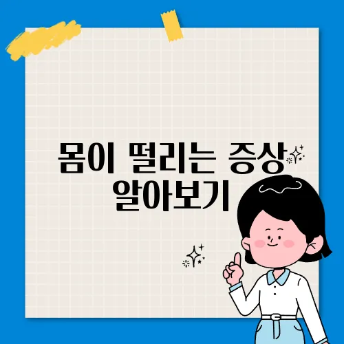 몸이 떨리는 증상 알아보기