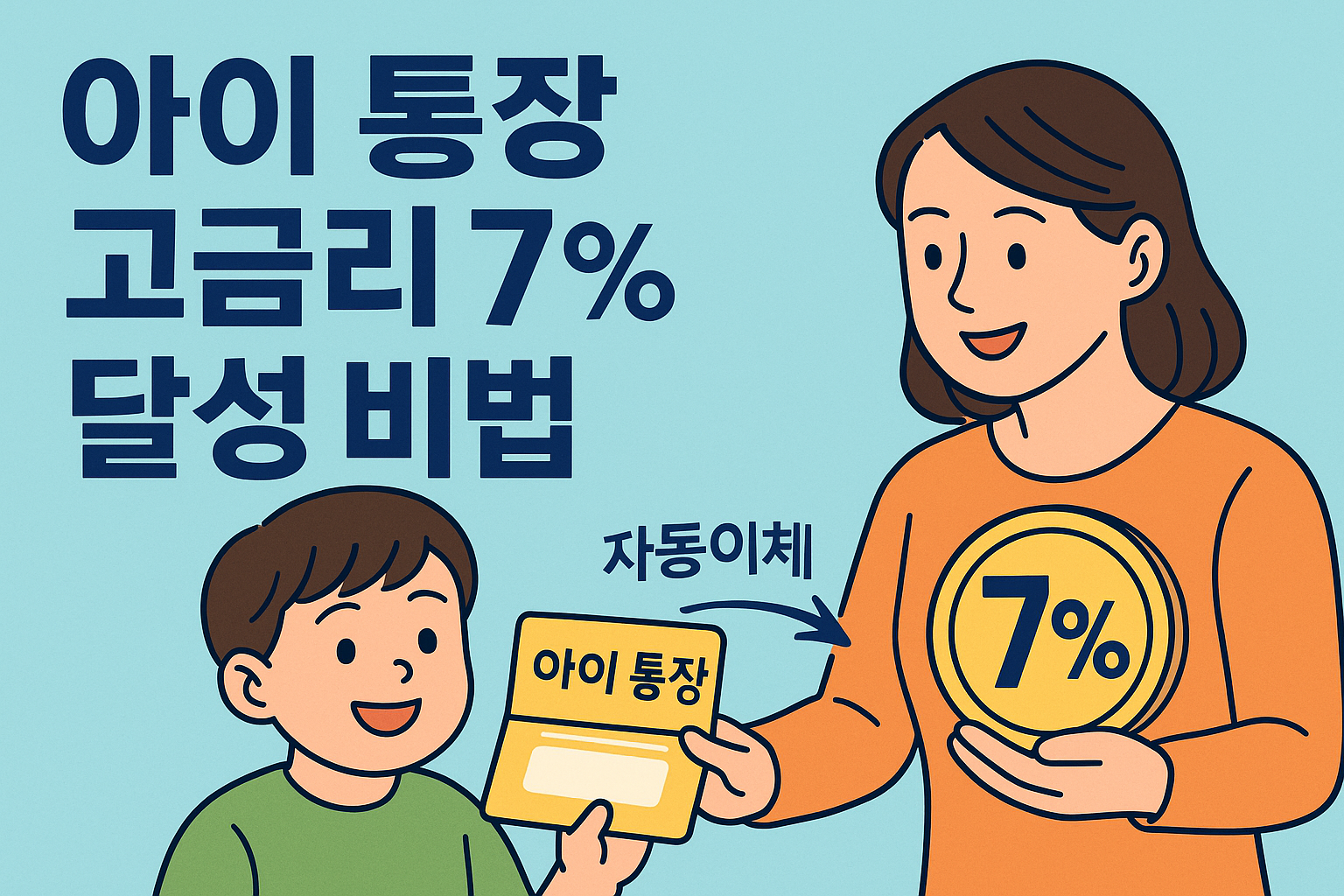 “아이 이름 통장으로 연 7% 적금 우대금리 받는 부모 자동이체”