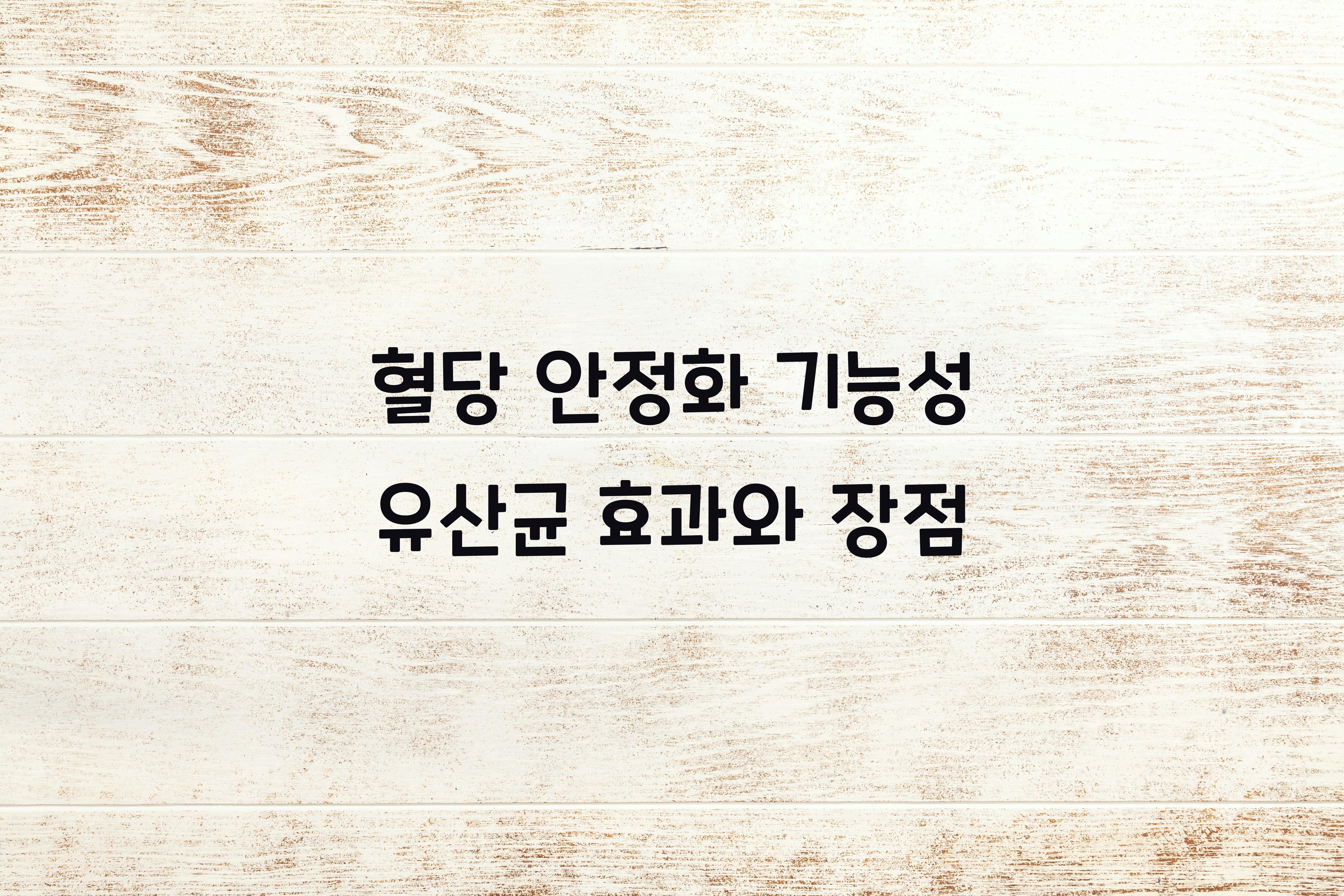 혈당 안정화 기능성 유산균
