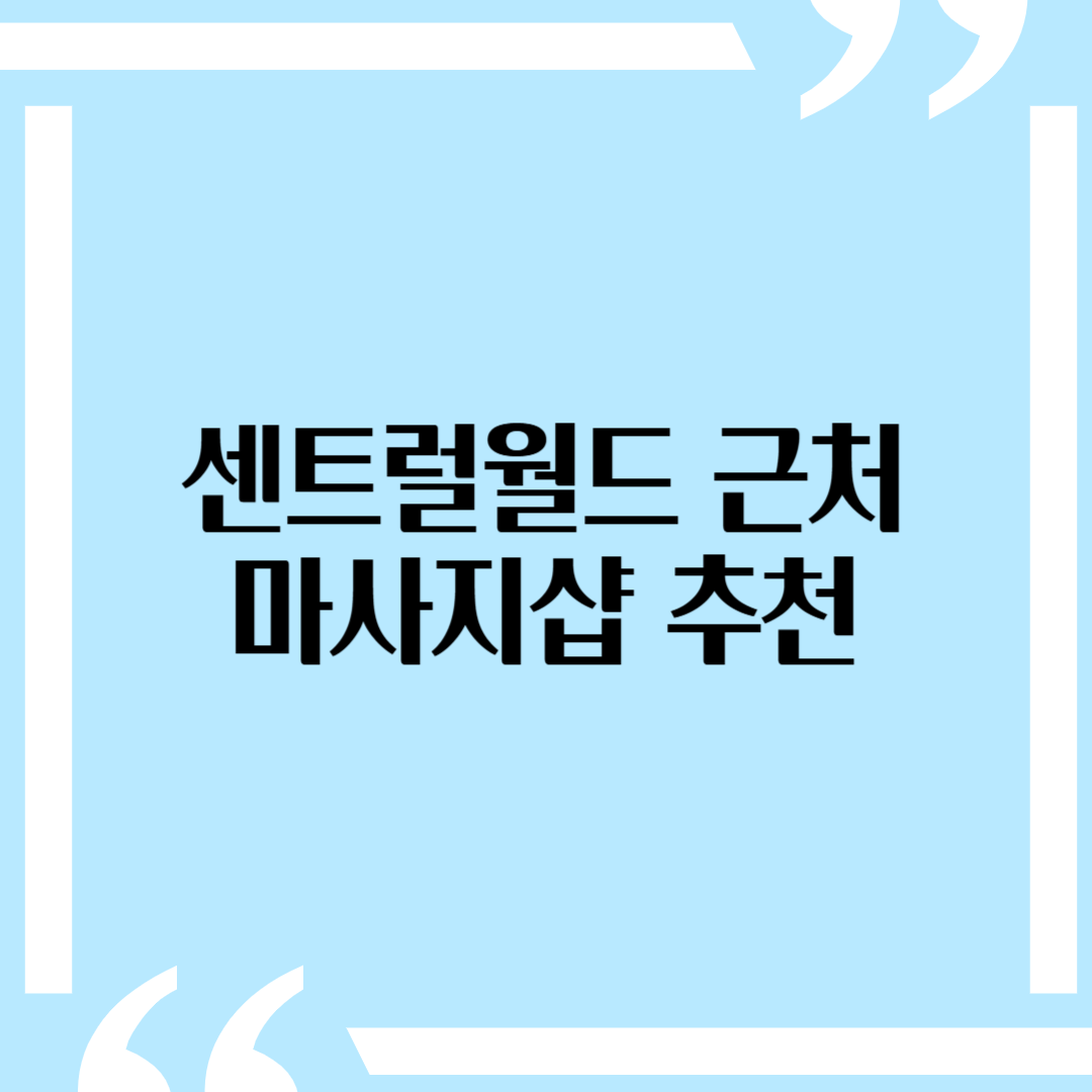 방콕 마사지 추천 - 센트럴월드 근처에서 두 번 간 마사지샵 후기