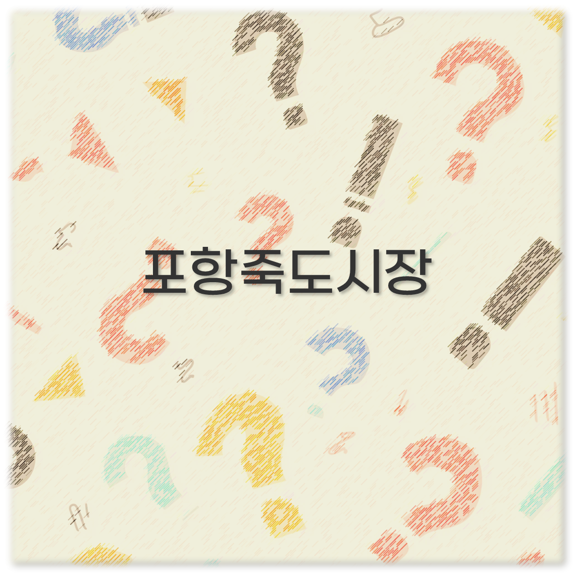 포항죽도시장