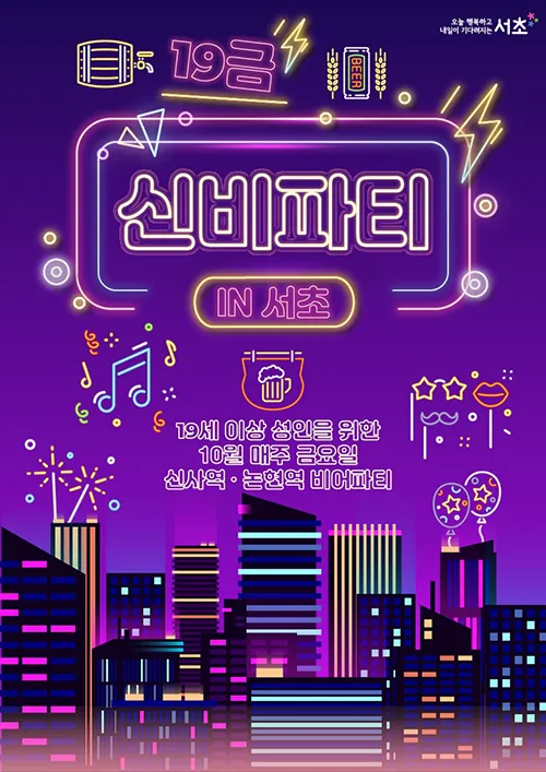 19세 이상 매주 금요일 서초구 잠원동 신사역·논현역 일대에서 열리는 비어파티’의 줄임말