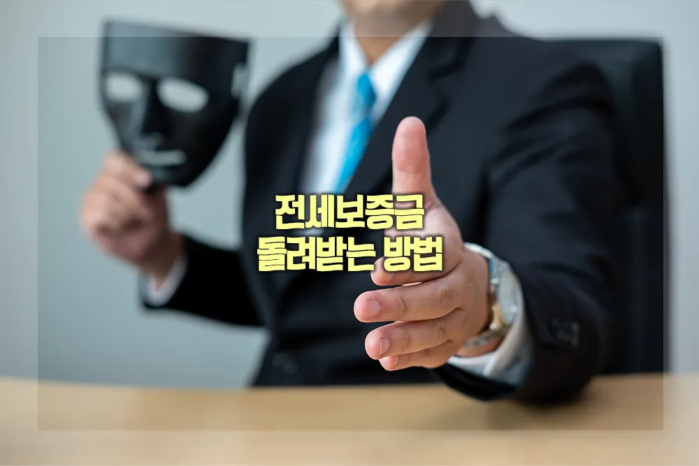 전세보증금 돌려받는 방법