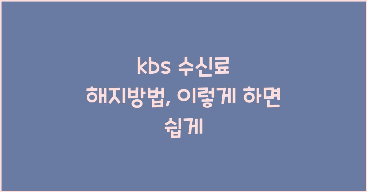 kbs 수신료 해지방법