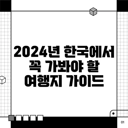 2024년 한국에서 꼭 가봐야 할 여행지 가이드