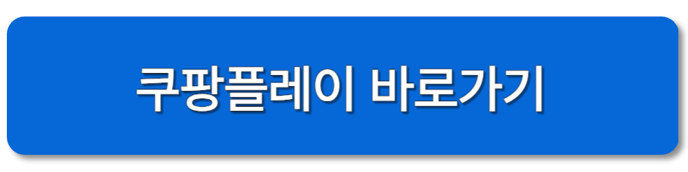 쿠팡플레이 바로가기