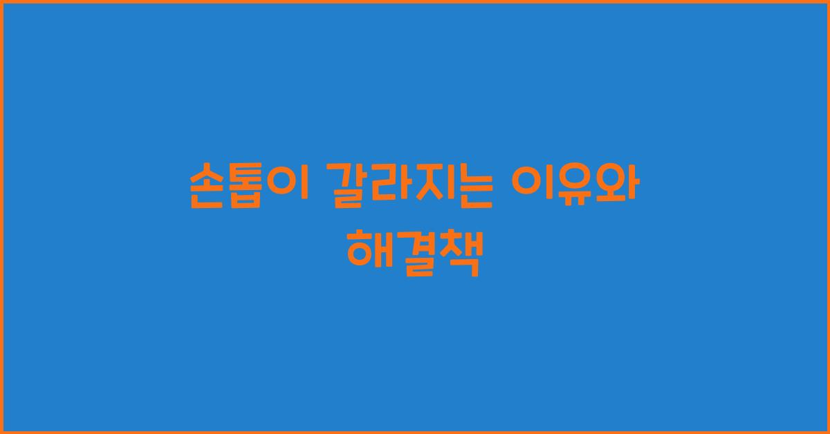 손톱이 갈라지는 이유