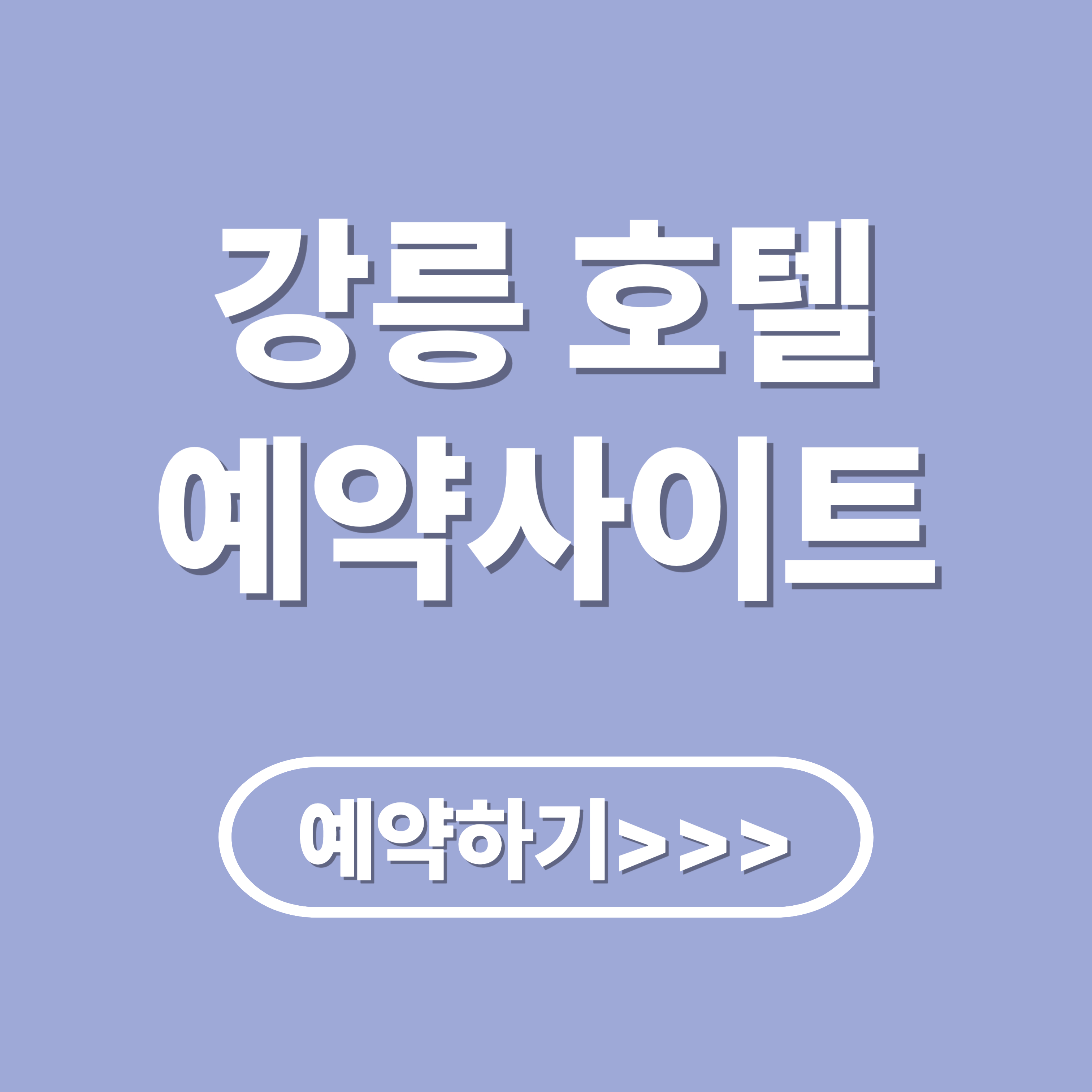 강릉 호텔 예약 사이트