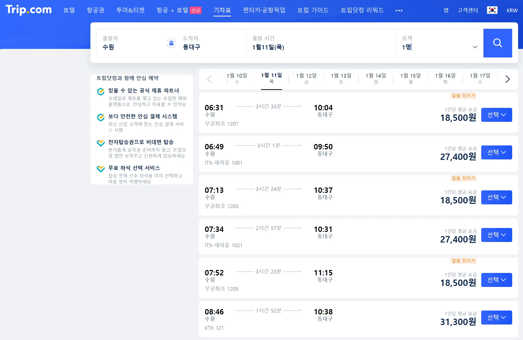 KTX-트립닷컴-알들최저가-요금