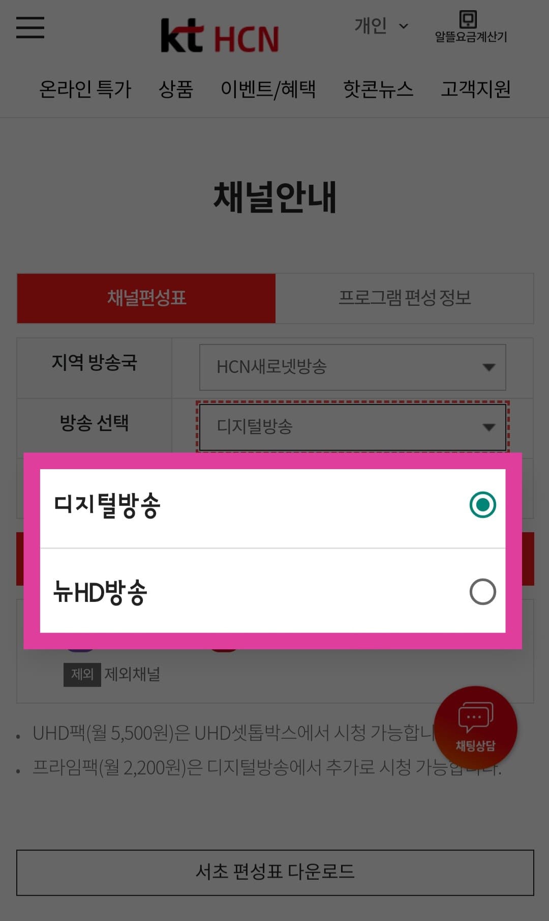 KT-HCN-새로넷방송-채널번호-및-편성표-확인-방법-안내-다음으로,-방송-선택에서는-디지털-방송-또는-뉴-HD-방송-중-선택합니다.