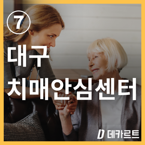 대구 치매검사는 어디서