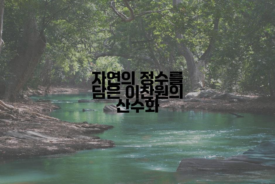 자연의 정수를 담은 이찬원의 산수화