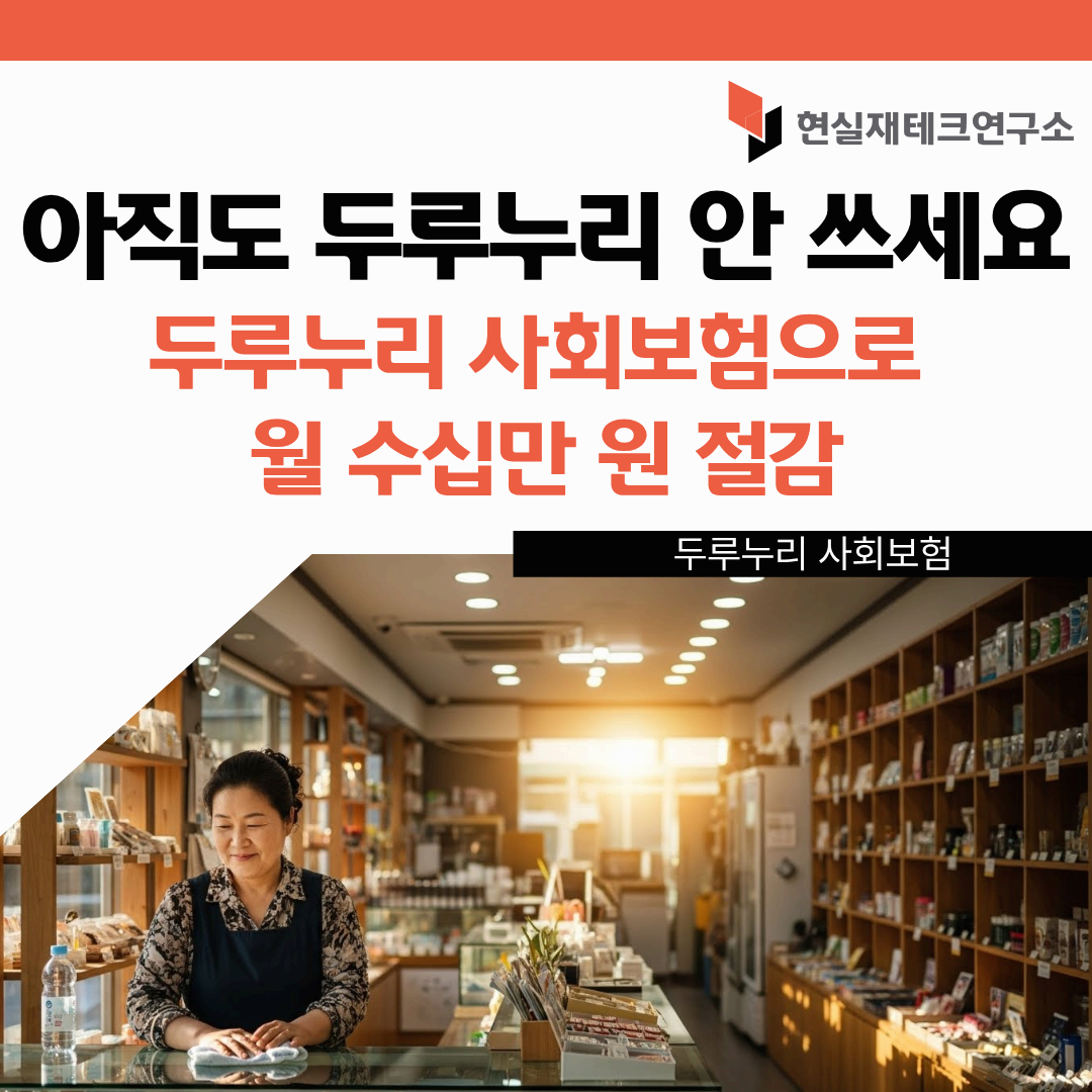 두루누리 사회보험료