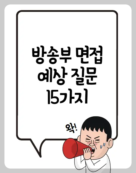 방송부 면전 예상 질문 15가지