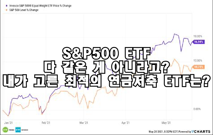 S&amp;P500 ETF, 다 같은 게 아니라고? 내가 고른 최적의 연금저축 ETF는?