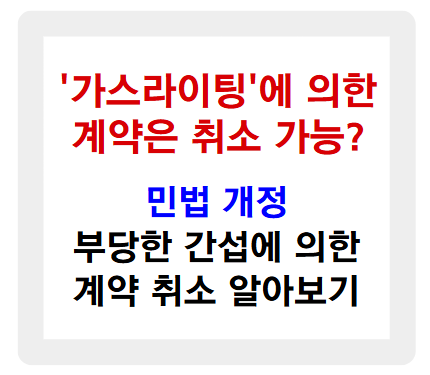 가스라이팅 계약 취소, 법적으로 가능할까? 민법 개정안의 핵심 정리!
