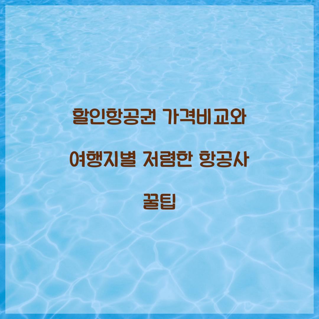 할인항공권 가격비교