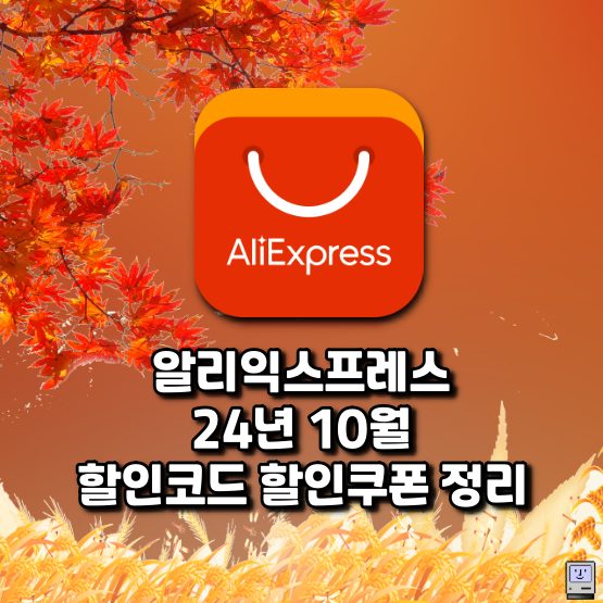 알리 10월 프로모션코드 할인쿠폰 세일 일정 정리