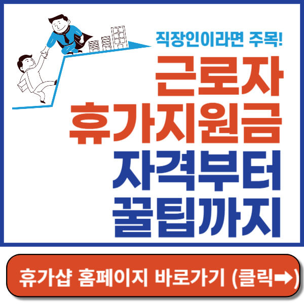 근로자휴가지원금 썸네일
