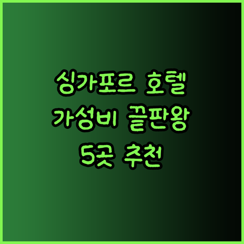 싱가포르 호텔 추천 5곳 가성비 끝판