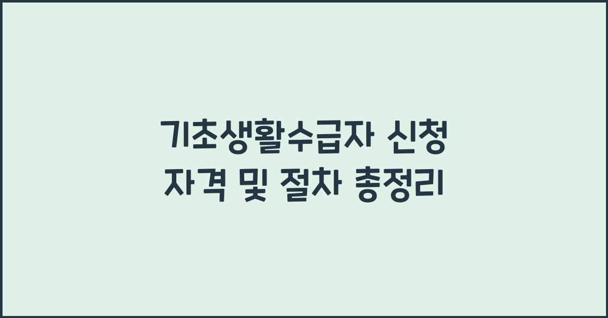 기초생활수급자 신청 자격 및 절차