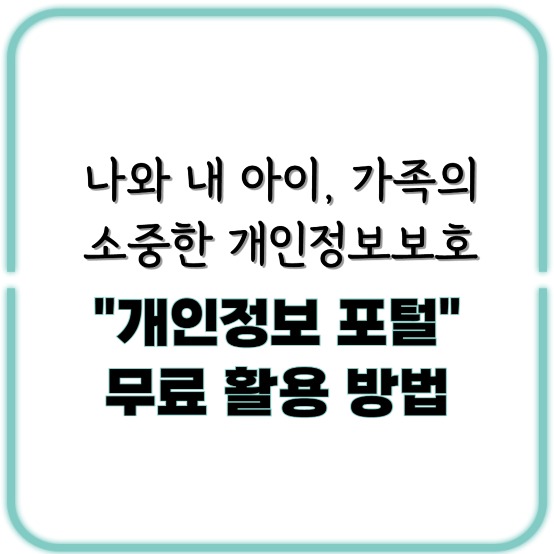 개인정보 유출 지금 조회하기: "개인정보 포털" 제대로 활용하는 방법
