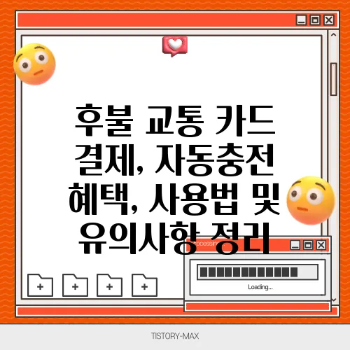 후불 교통 카드 결제, 자동충전 혜택, 사용법 및 유의사항 정리