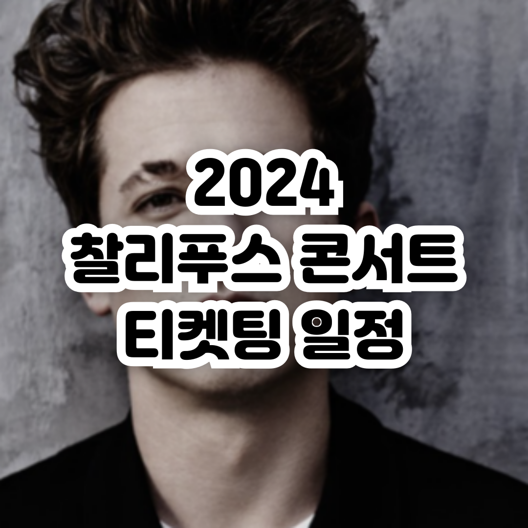 찰리푸스 내한