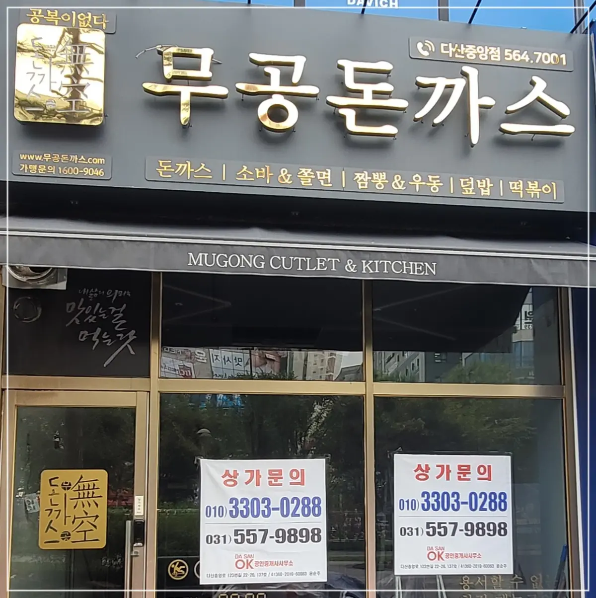 경기-다산-무공돈까스-폐업-안내