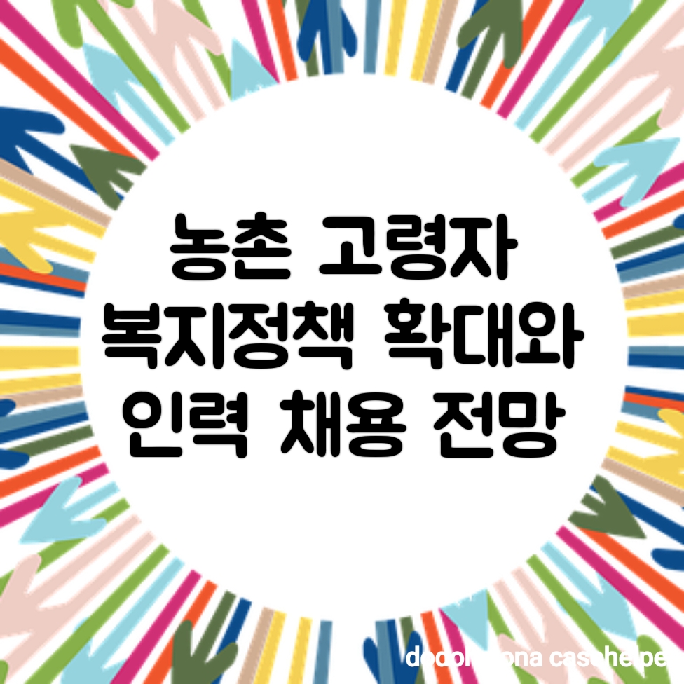 농촌 고령자 복지정책 확대와 인력 채용 전망