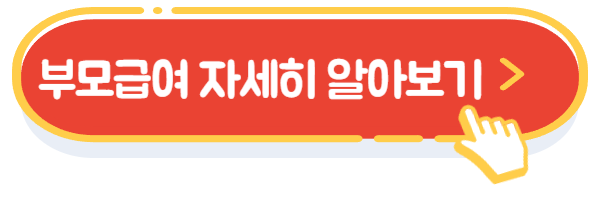 부모급여자세히알아보기