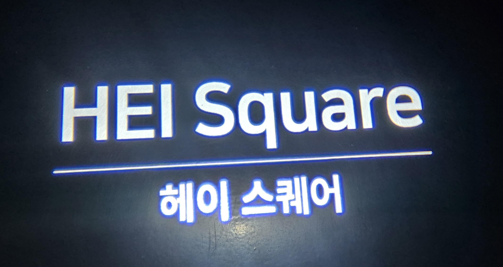 파주 MUSEUMhei(뮤지엄헤이)