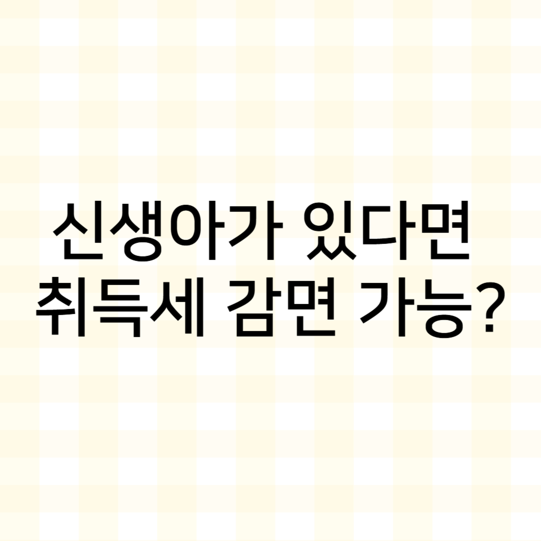 썸네일 : 신생아가 있다면 취득세 감면 가능?