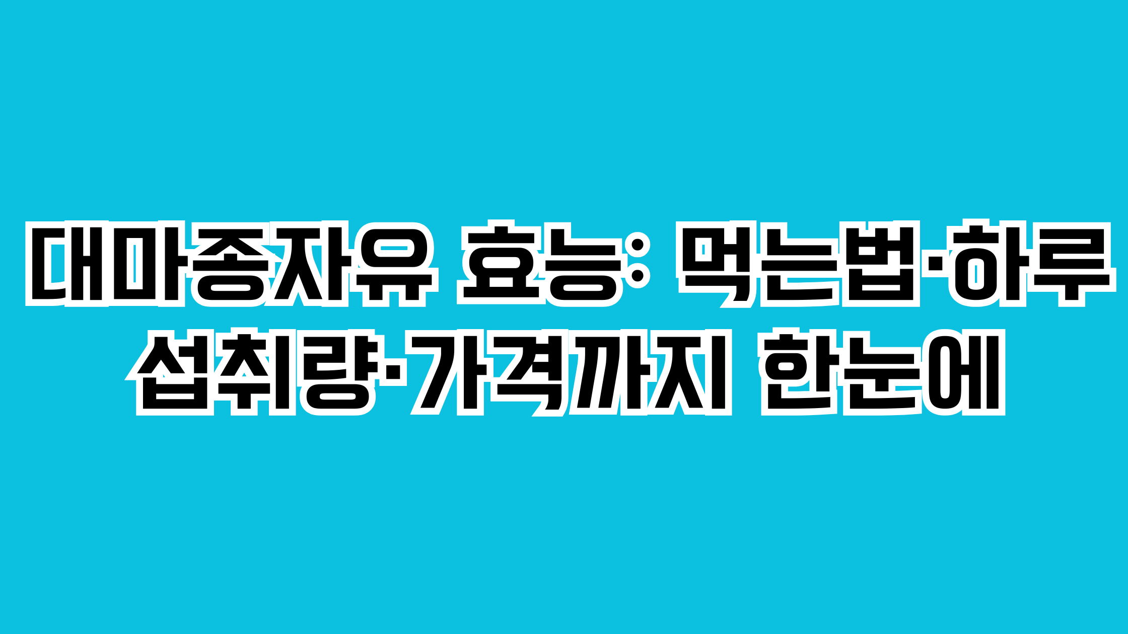 대마종자유 효능