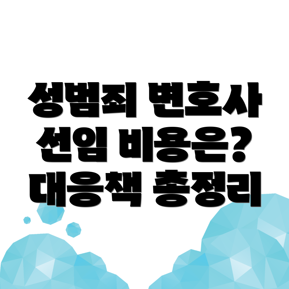 성범죄 변호사