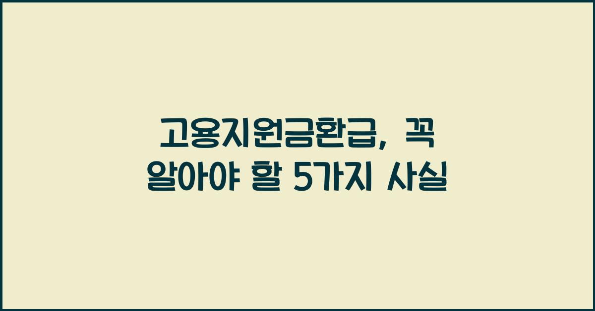 고용지원금환급