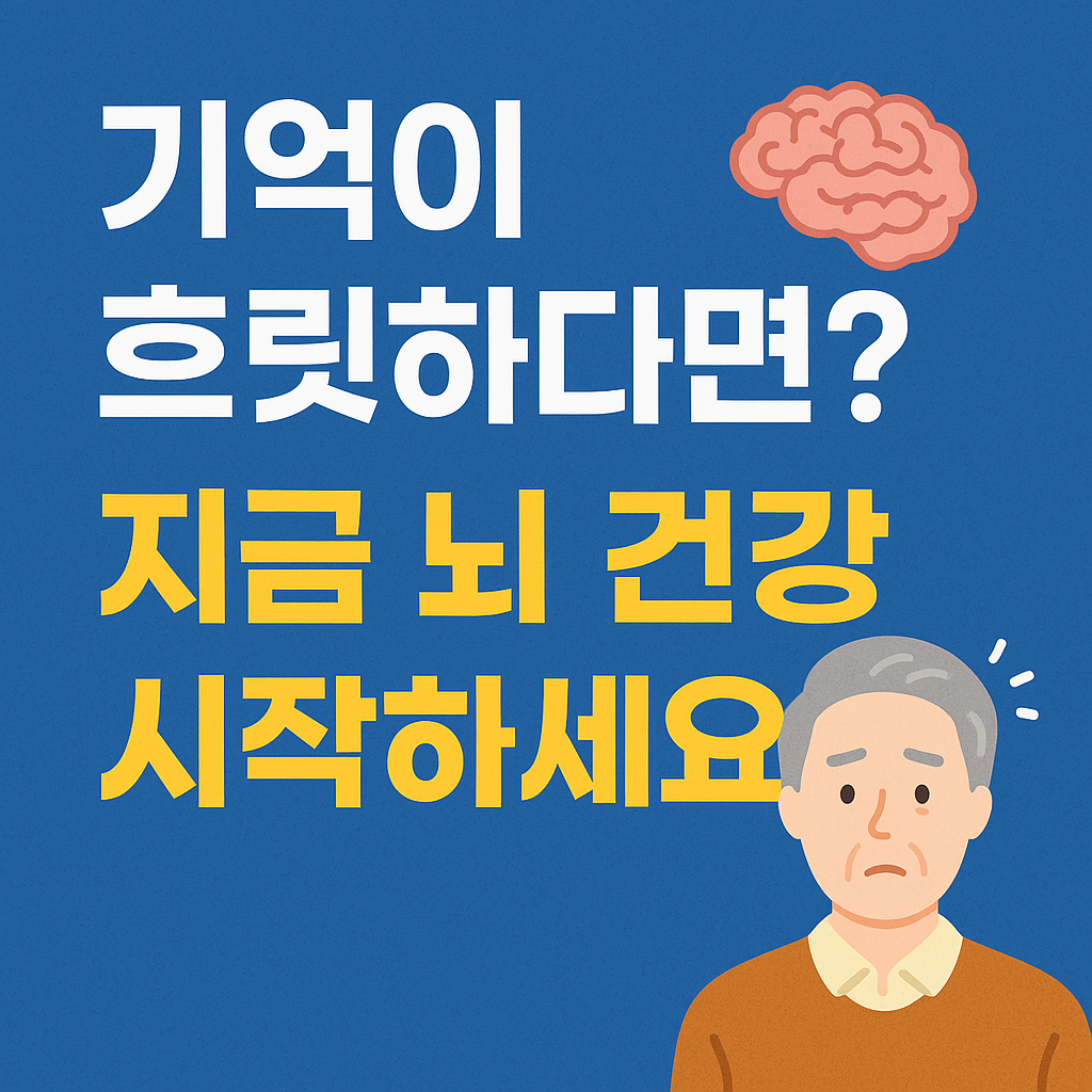 중장년층을 위한 뇌 건강 지키는 방법과 치매 예방 습관