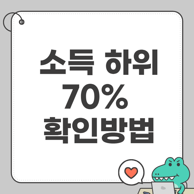 소득 하위 70% 확인방법