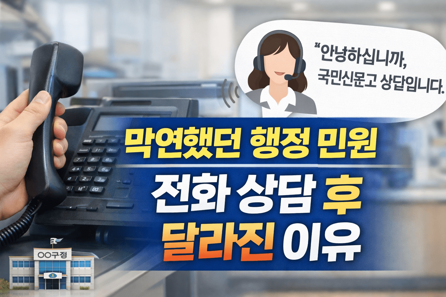 국민신문고 전화 상담을 이용해본 경험 기록