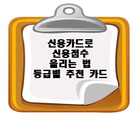 신용카드로 신용점수 올리는 법 (등급별 추천 카드 포함)