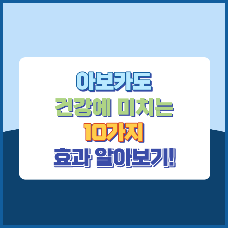 아보카도가건강에미치는10가지효과 썸네일이미지