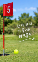 경기 오학 파크골프장(여주) 예약 방법과 이용요금 총정리