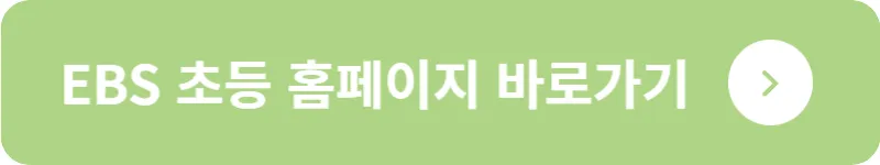 EBS 초등 홈페이지 바로가기