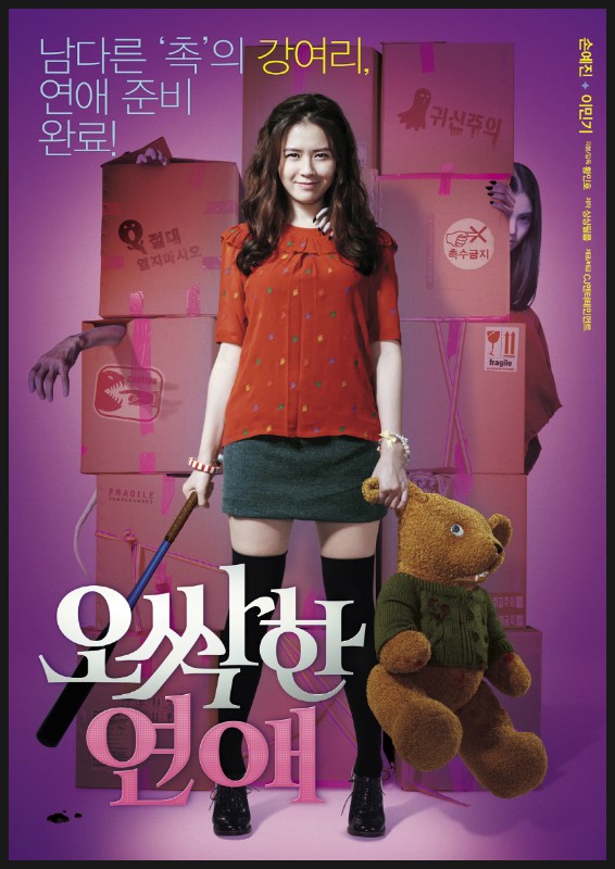 영화 오싹한 연애 포스터 사진