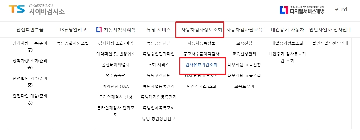 검사유효기간조회를 누르기 위해 메뉴를 펼친 화면