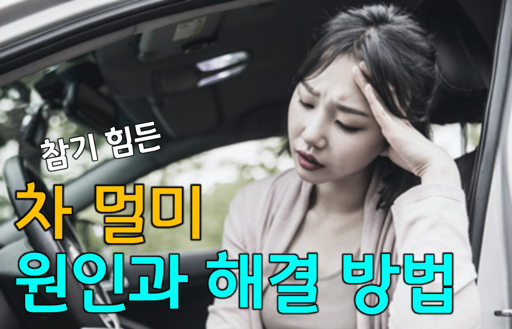 차 멀미 원인 부터 멀미약 종류·예방법 총정리 (원인, 멀미약, 예방법)