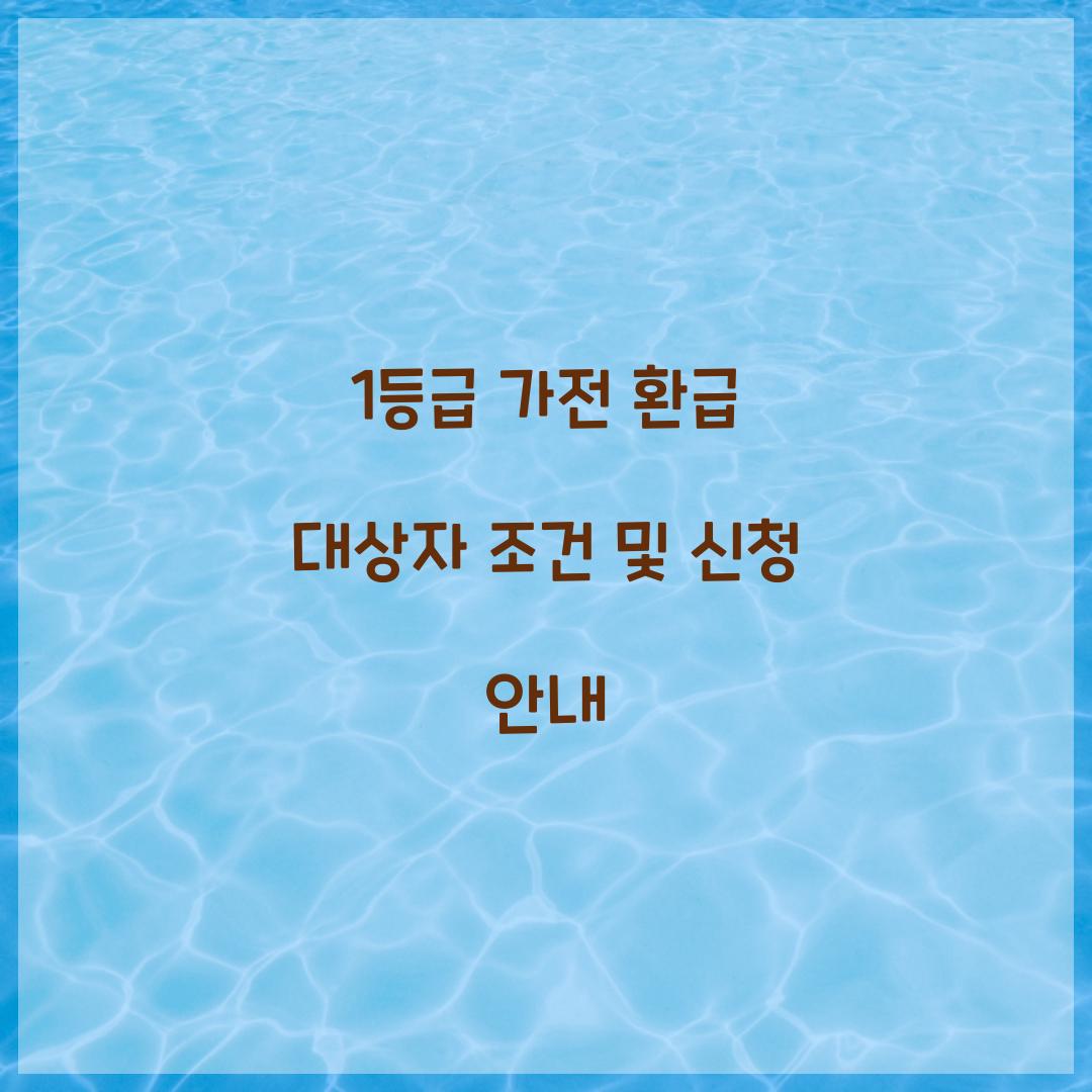 1등급 가전 환급 대상자