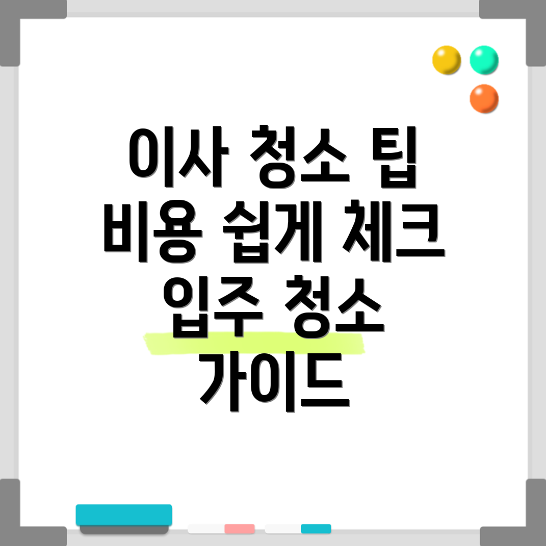 이사 청소 비용
