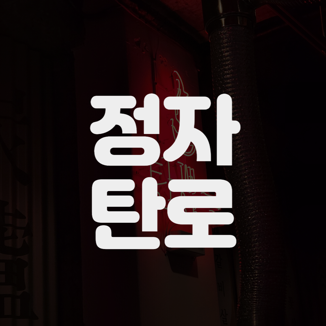 [분당/정자] 새로생긴 숯불갈비구이 탄로집