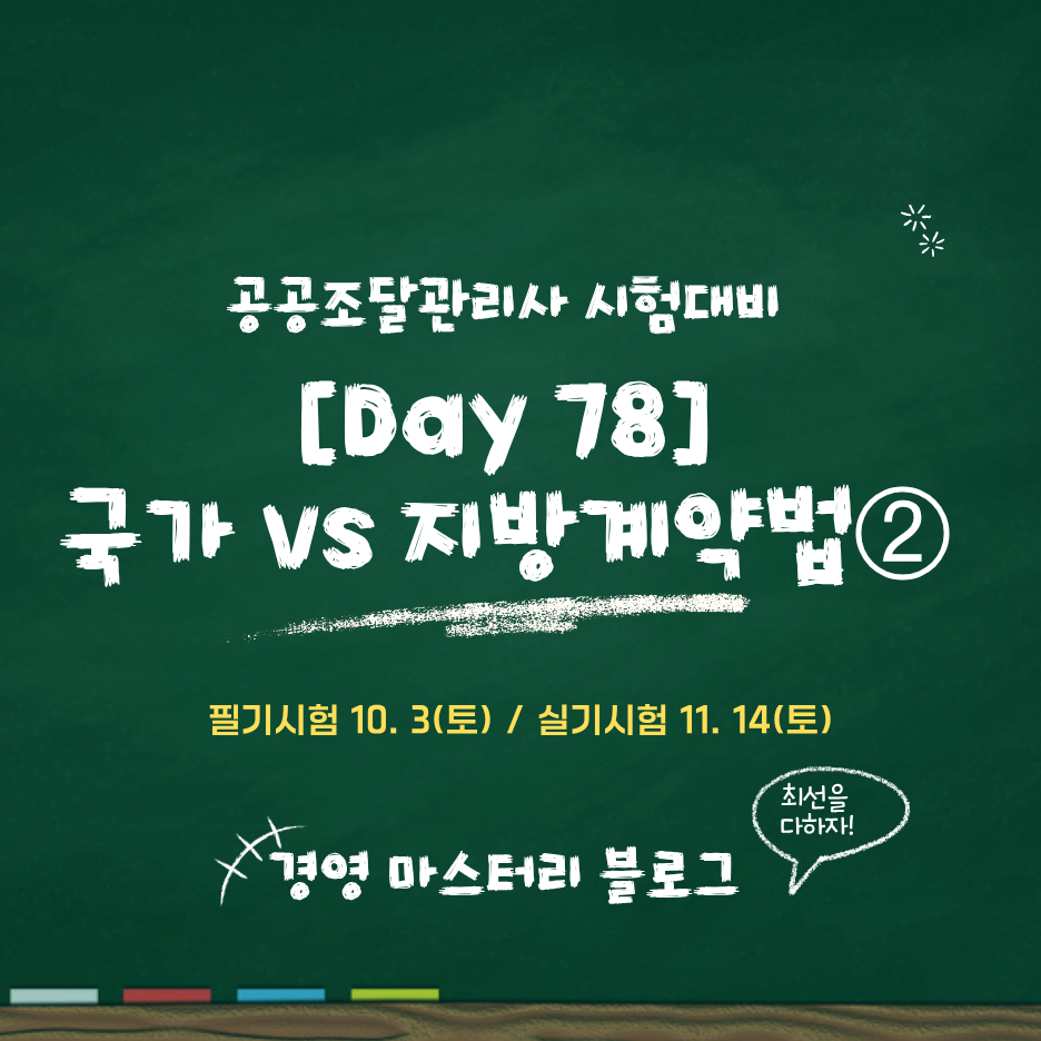 Day 78. 국가계약법 vs 지방계약법 비교 총정리② 표준교재 핵심 요약과 문제